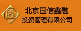 北京国信鑫融投资管理有限公司